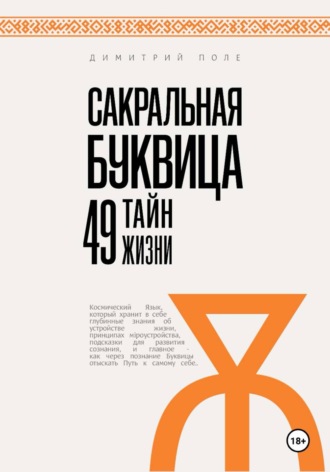 Димитрий Полe. Сакральная БУКВИЦА. 49 Тайн Жизни