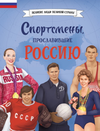 Обложка книги «Спортсмены, прославившие Россию»