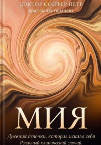 Обложка книги «Мия»