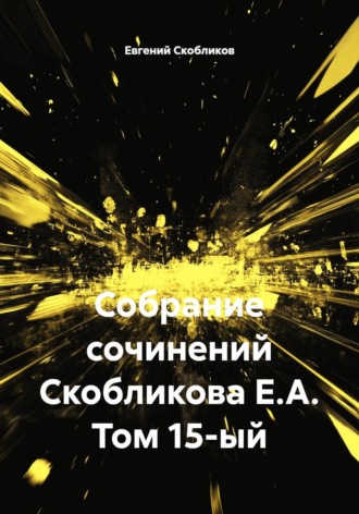 Обложка книги «Собрание сочинений Скобликова Е.А. Том 15-й»