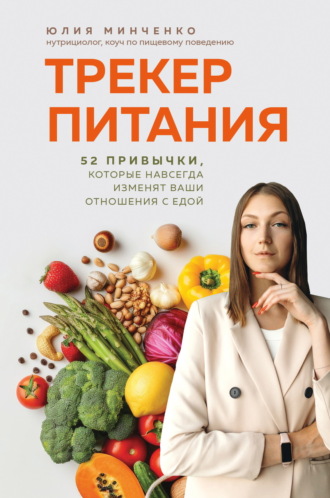 Обложка книги «Трекер питания. 52 привычки, которые навсегда изменят ваши отношения с едой»