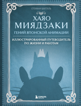 Обложка книги «Хаяо Миядзаки. Гений японской анимации. Иллюстрированный путеводитель по жизни и работам»