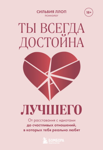 Обложка книги «Ты всегда достойна лучшего. От расставания с идиотами до счастливых отношений, в которых тебя реально любят»