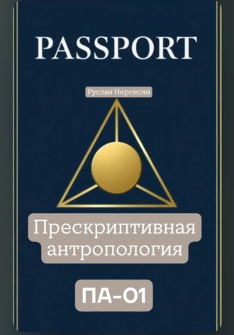 Обложка книги «PASSPORT: ПРЕСКРИПТИВНАЯ АНТРОПОЛОГИЯ ПА-01»