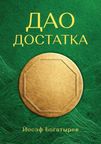 Обложка книги «Дао Достатка»