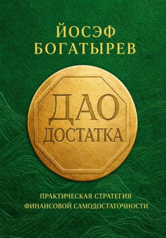 Дао Достатка. Йосэф Богатырёв