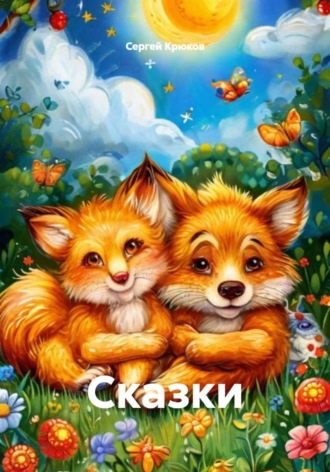 Обложка книги «Сказки»