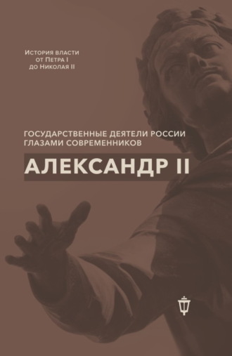 Обложка книги «Александр II»