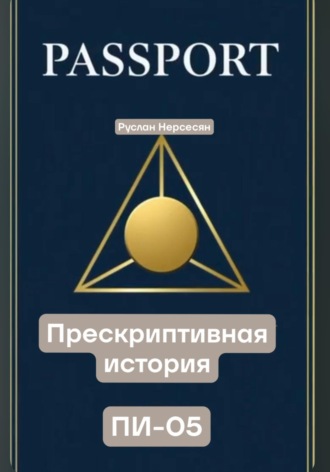 Обложка книги «PASSPORT: ПРЕСКРИПТИВНАЯ ИСТОРИЯ ПИ-05»