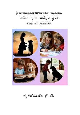 Обложка книги «Зоопсихологическая оценка собак при отборе для канистерапии»