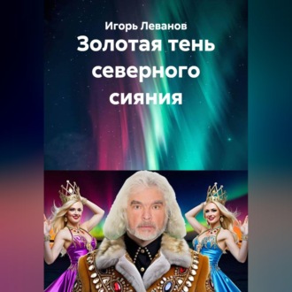 Обложка книги «Золотая тень северного сияния»