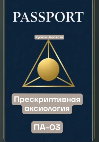 Обложка книги «PASSPORT: ПРЕСКРИПТИВНАЯ АКСИОЛОГИЯ ПА-03»