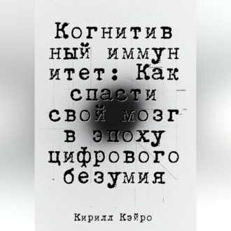Обложка книги «Когнитивный иммунитет: Как спасти свой мозг в эпоху цифрового безумия»