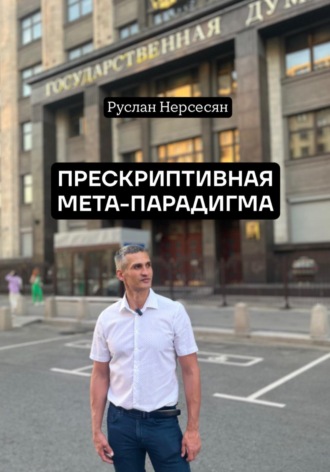Обложка книги «ПРЕСКРИПТИВНАЯ МЕТА-ПАРАДИГМА»