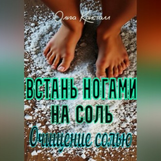 Обложка книги «Очищение солью. Встань ногами на соль.»