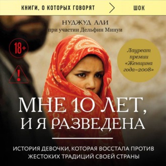 Обложка книги «Мне 10 лет, и я разведена»