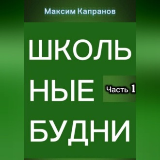 Обложка книги «Школьные будни»