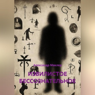 Обложка книги «ИЗВИЛИСТОЕ БЕССОЗНАТЕЛЬНОЕ»