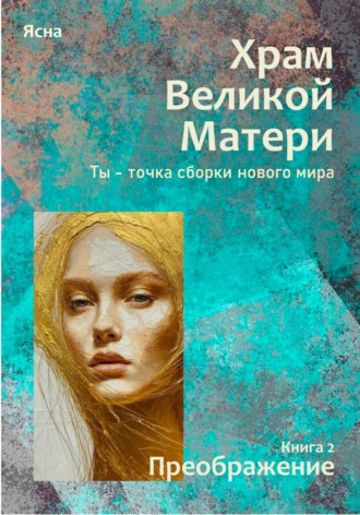 Обложка книги «Книга 2. Преображение»