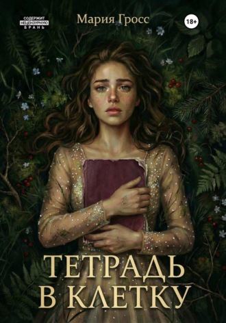 Обложка книги «Тетрадь в клетку»