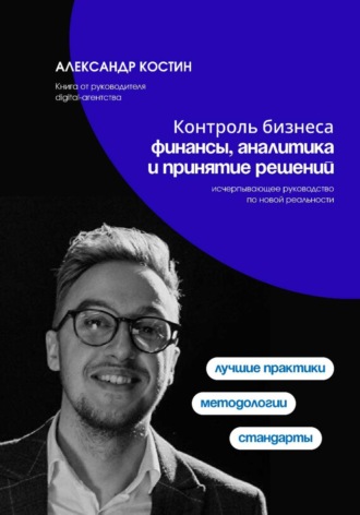 Обложка книги «Контроль бизнеса: Финансы, аналитика и принятие решений»