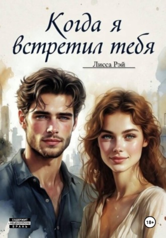 Обложка книги «Когда я встретил тебя»
