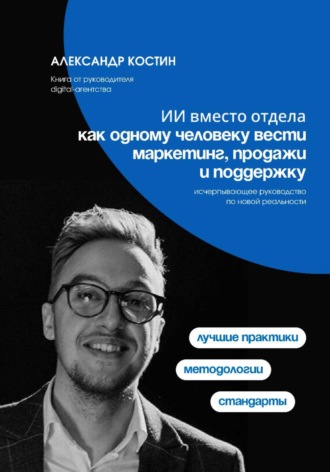 Обложка книги «ИИ вместо отдела: как одному человеку вести маркетинг, продажи и поддержку»