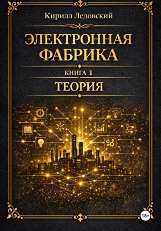 Электронная фабрика. Книга 1. Теория. Кирилл Ледовский