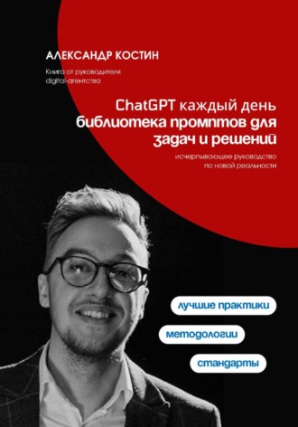 Обложка книги «ChatGPT каждый день: библиотека промптов для задач и решений»