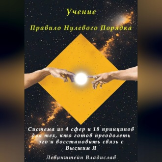 Обложка книги «Учение Правило Нулевого Порядка»
