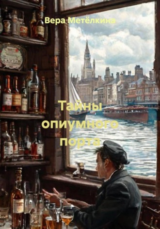 Обложка книги «Тайны опиумного порта»