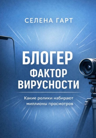 Обложка книги «Блогер. Фактор вирусности. Какие ролики набирают миллионы просмотров»