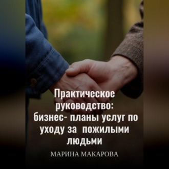 Обложка книги «Практическое руководство: бизнес‑планы услуг по уходу за пожилыми людьми»