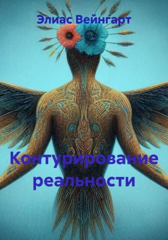 Обложка книги «Контурирование реальности»