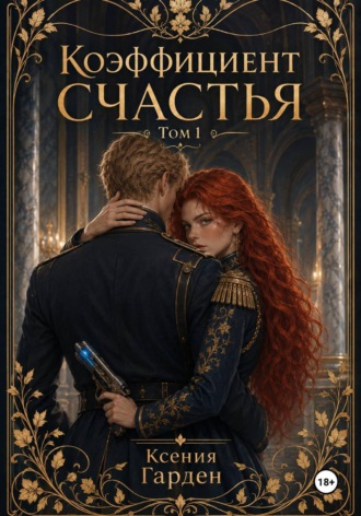Ксения Гарден. Коэффициент счастья