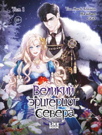 Обложка книги «Великий эрцгерцог севера. Том 1»