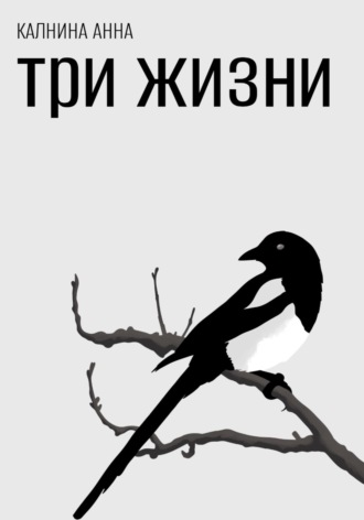 Анна Калнина. Три жизни