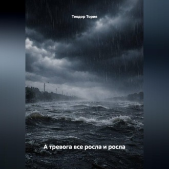 Обложка книги «А тревога все росла и росла»