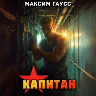 Обложка книги «Капитан. Часть 1. Назад в СССР. Книга 13»