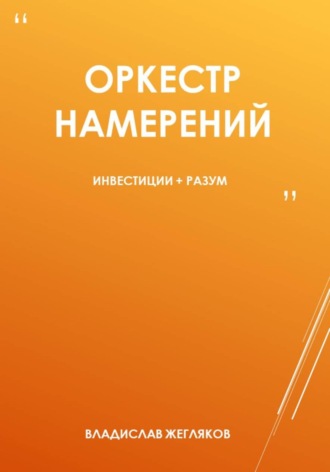 Обложка книги «Оркестр намерений»