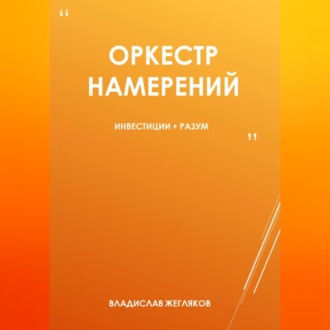 Обложка книги «Оркестр намерений 1»