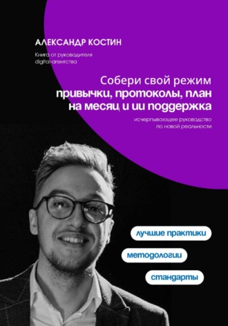 Обложка книги «Собери свой режим: привычки, протоколы, план на месяц и ИИ поддержка»