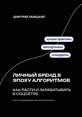 Обложка книги «Личный бренд в эпоху алгоритмов: как расти и зарабатывать в соцсетях»
