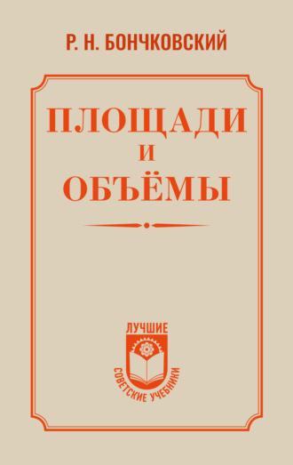 Обложка книги «Площади и объёмы»
