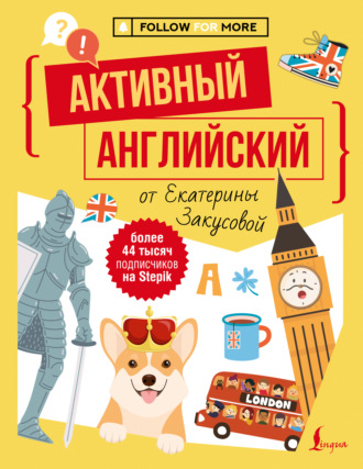 Обложка книги «Активный английский от Екатерины Закусовой»