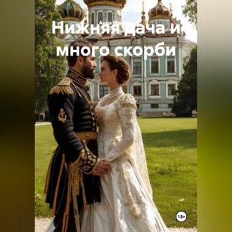 Обложка книги «"Нижняя дача" и много скорби.»