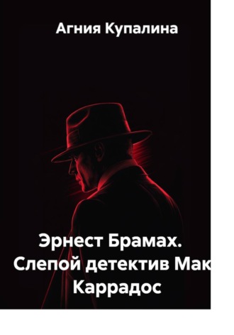 Обложка книги «Эрнест Брамах. Слепой детектив Макс Каррадос»