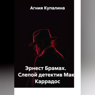 Обложка книги «Эрнест Брамах. Слепой детектив Макс Каррадос»