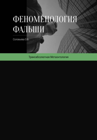Обложка книги «Феноменология фальши»