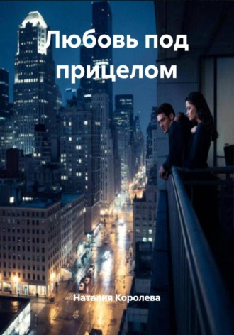 Обложка книги «Любовь под прицелом»